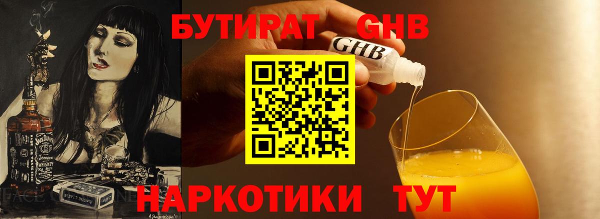 БУТИРАТ GHB Ивантеевка