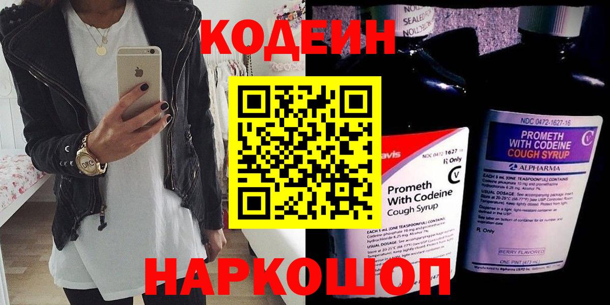 Ивантеевка  Кодеиновый сироп Lean Purple Drank  Вход с VPN 