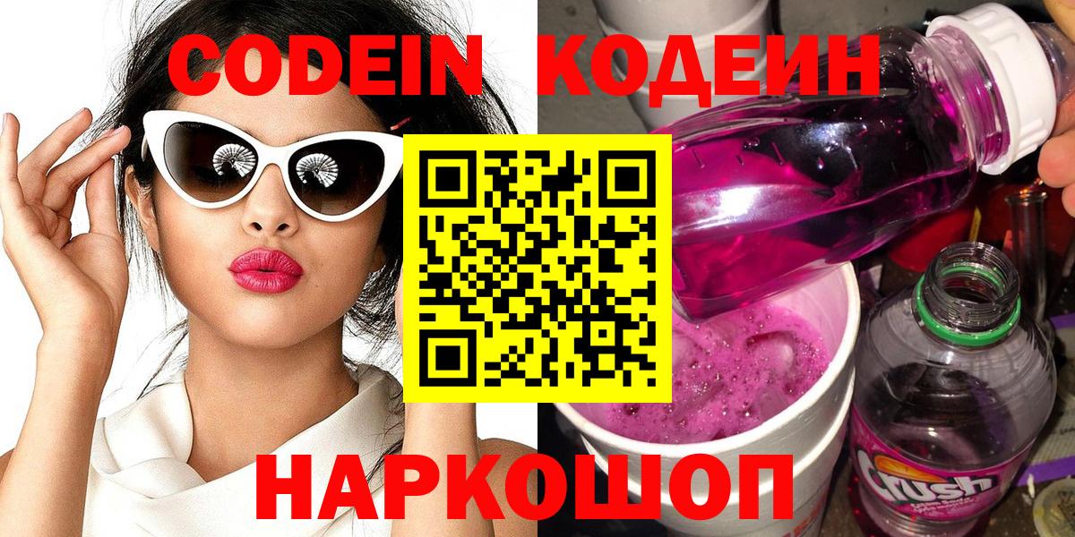 Codein Purple Drank Ивантеевка