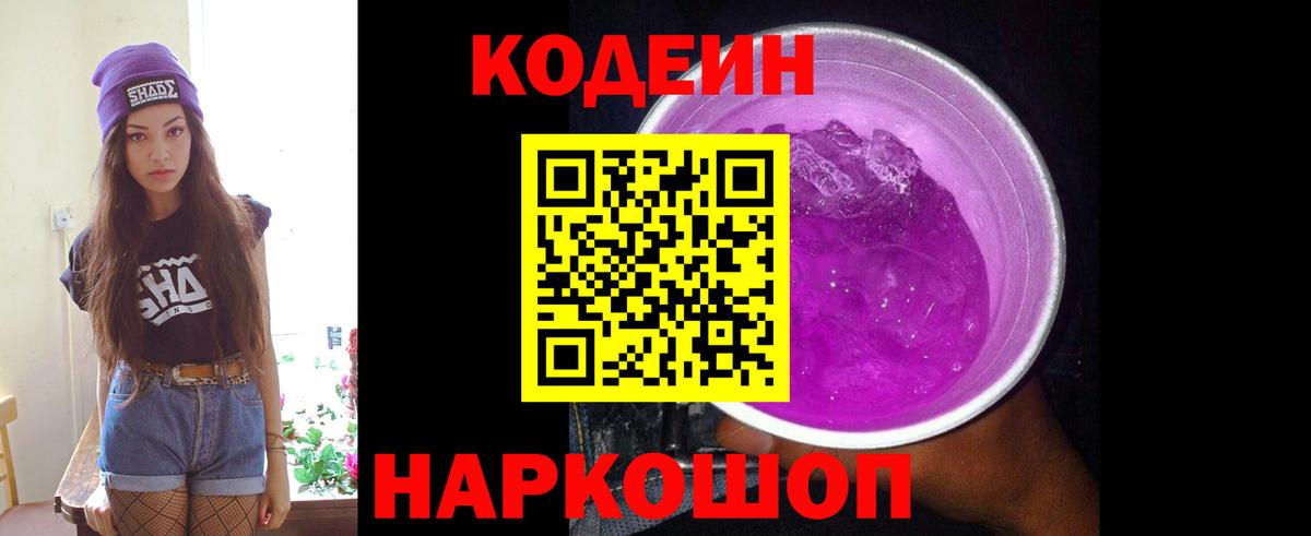 Кодеин напиток Lean (лин)  Ивантеевка 
