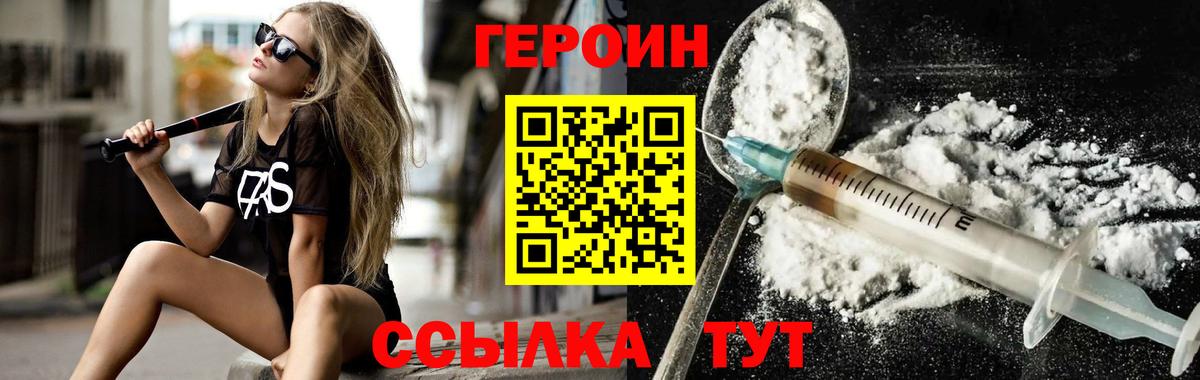 ГЕРОИН Heroin  Ивантеевка 